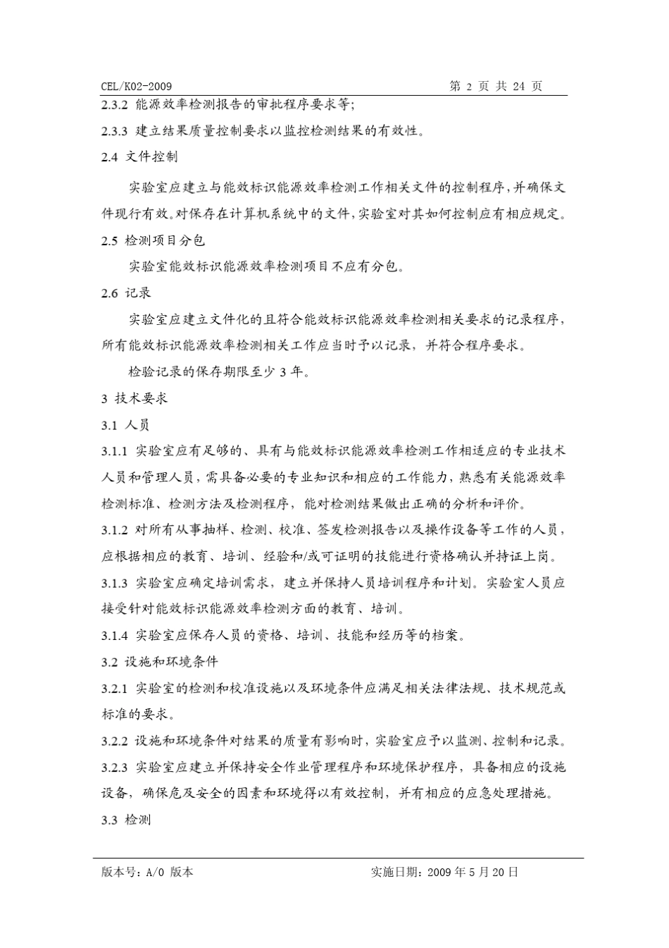 能效检测实验室能力要求_第3页