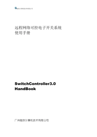 能欣网络远程控制开关产品说明书
