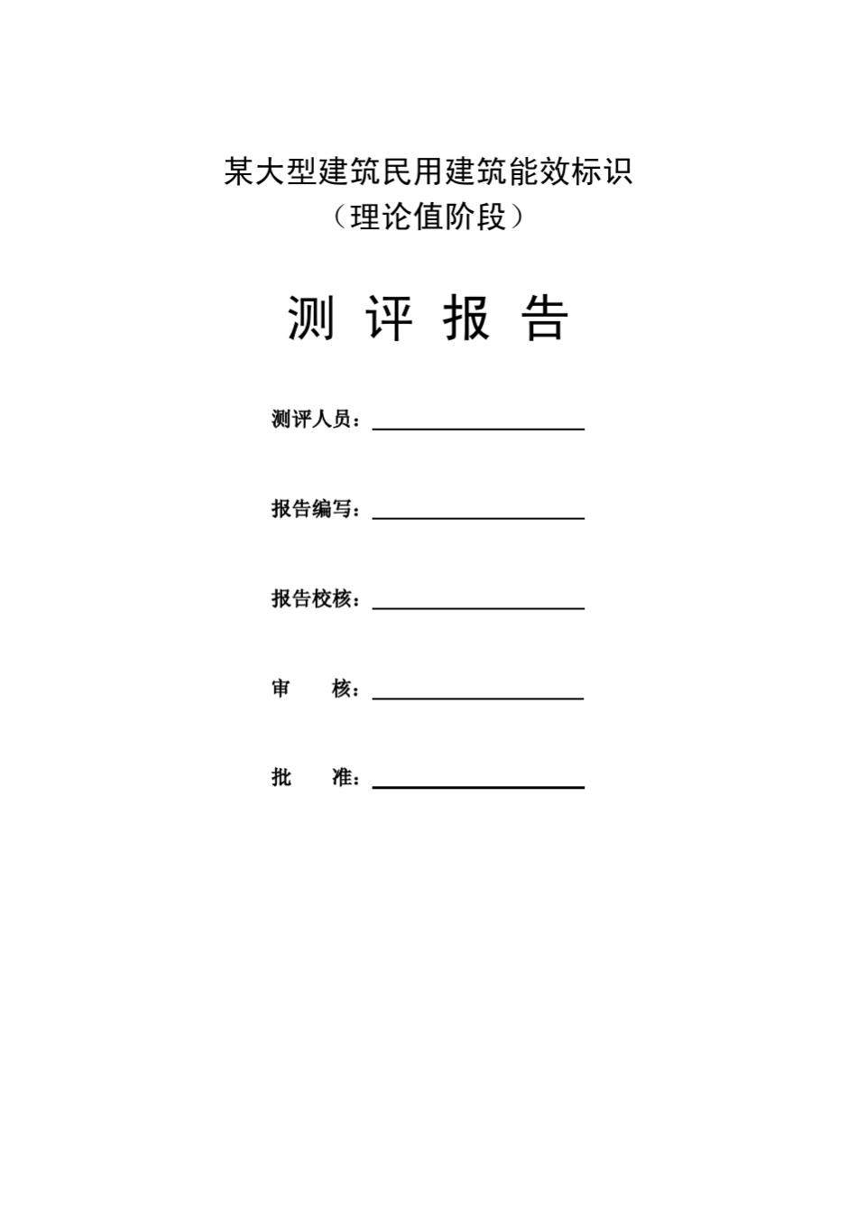 能效测评报告样本_第2页