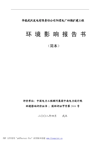 能武汉发电有限责任公司阳逻电厂四期扩建工程