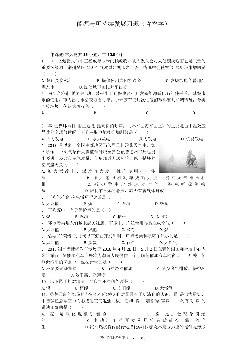 能源与可持续发展习题_第1页