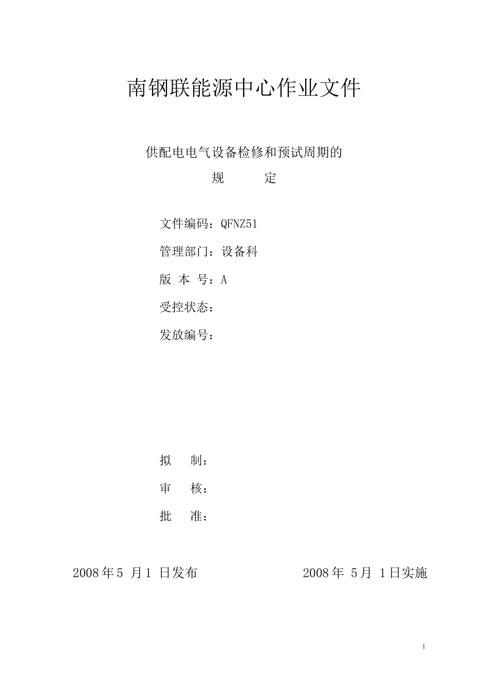 能源中心供电电气设备检修和预试周期的规定_第1页