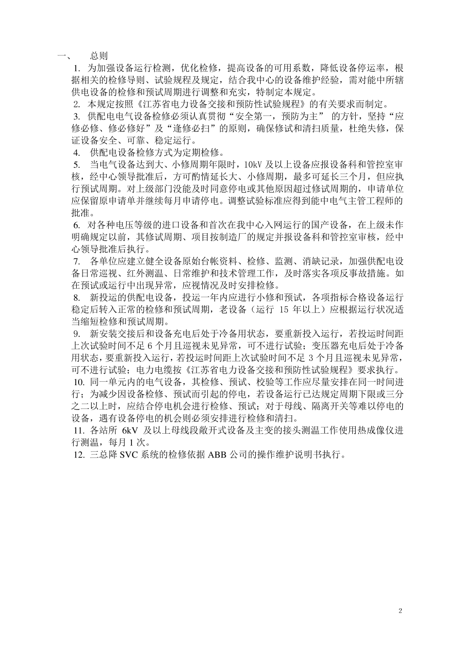 能源中心供电电气设备检修和预试周期的规定_第2页