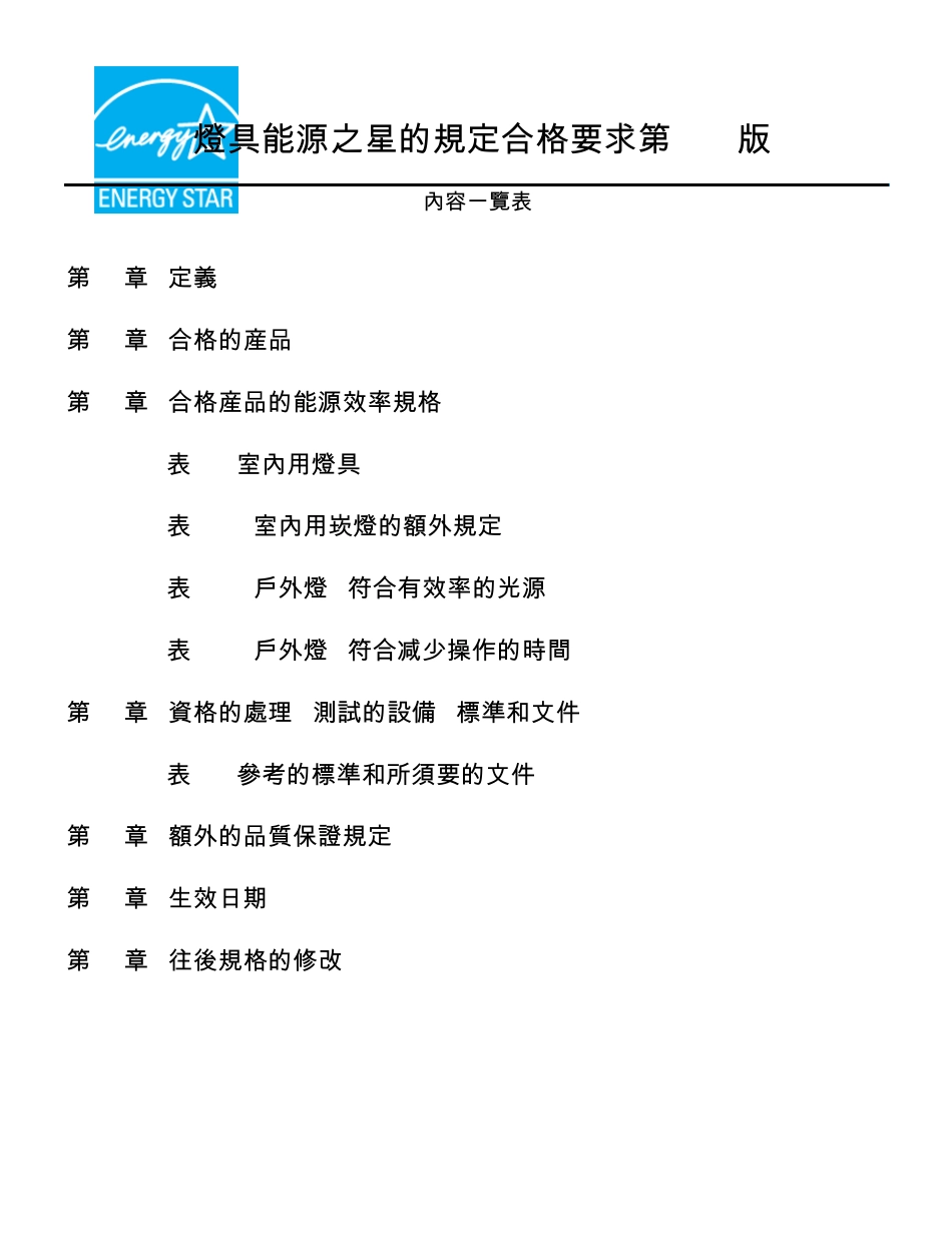 能源之星灯具标准_第1页
