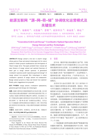 能源互联网“源–网–荷–储”协调优化运营模式及关键技术