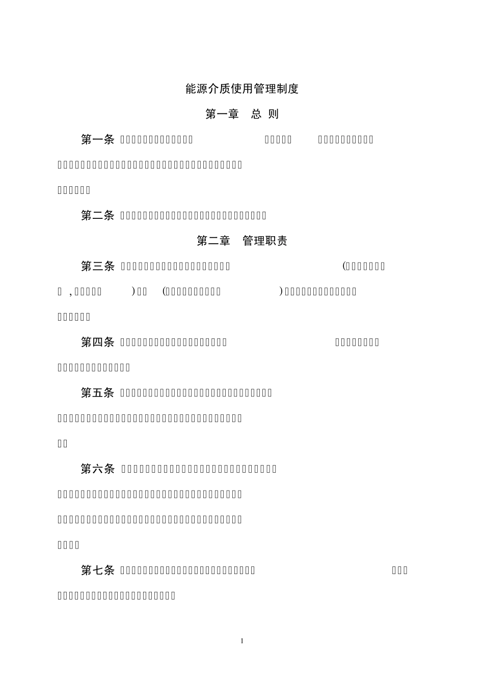 能源介质使用管理制度_第1页