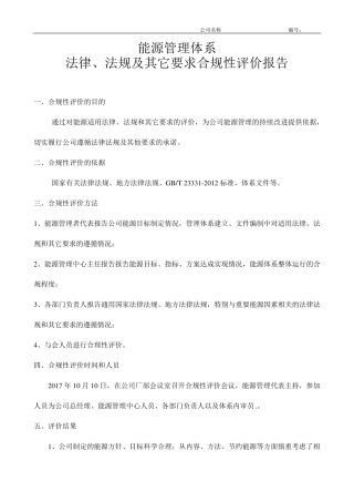 能源体系法律法规合规性评价报告