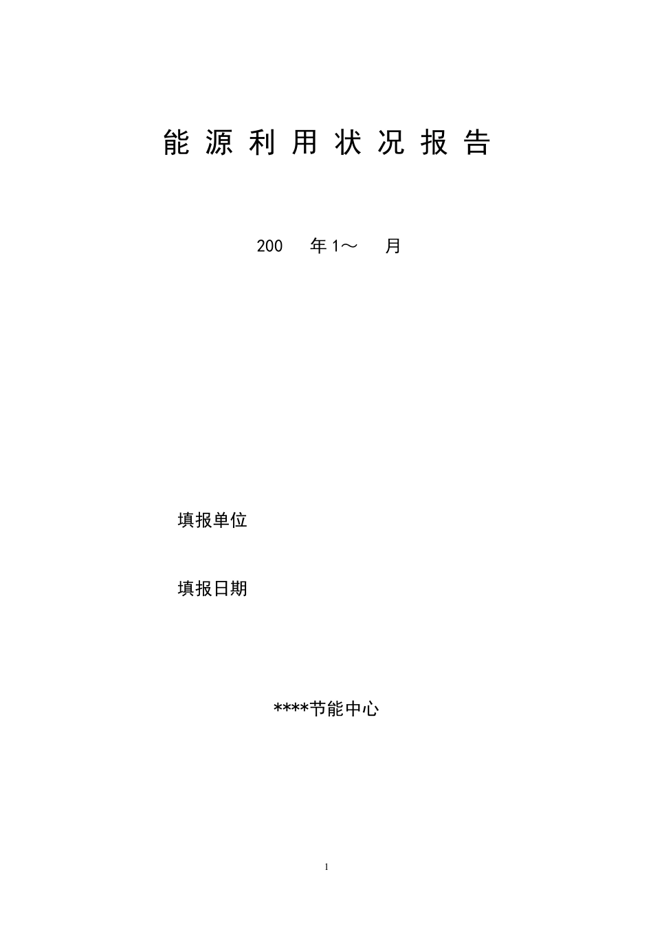 能源利用状况报告_第1页
