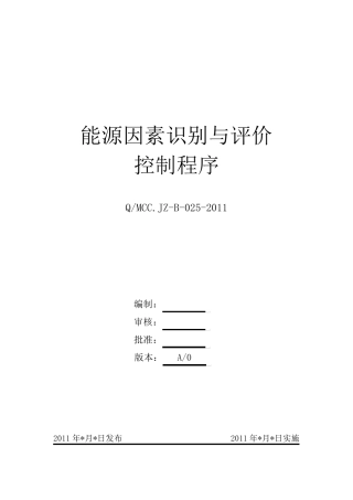 能源因素识别与评价控制程序