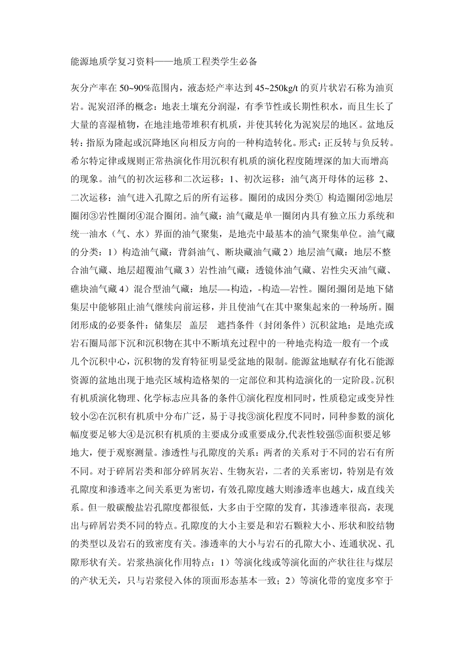 能源地质学复习资料——地质工程类学生必备_第1页