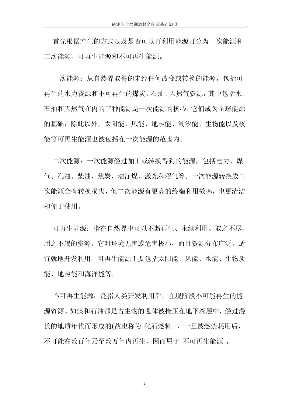 能源基础知识_第2页