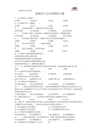 能源审计方法练习题