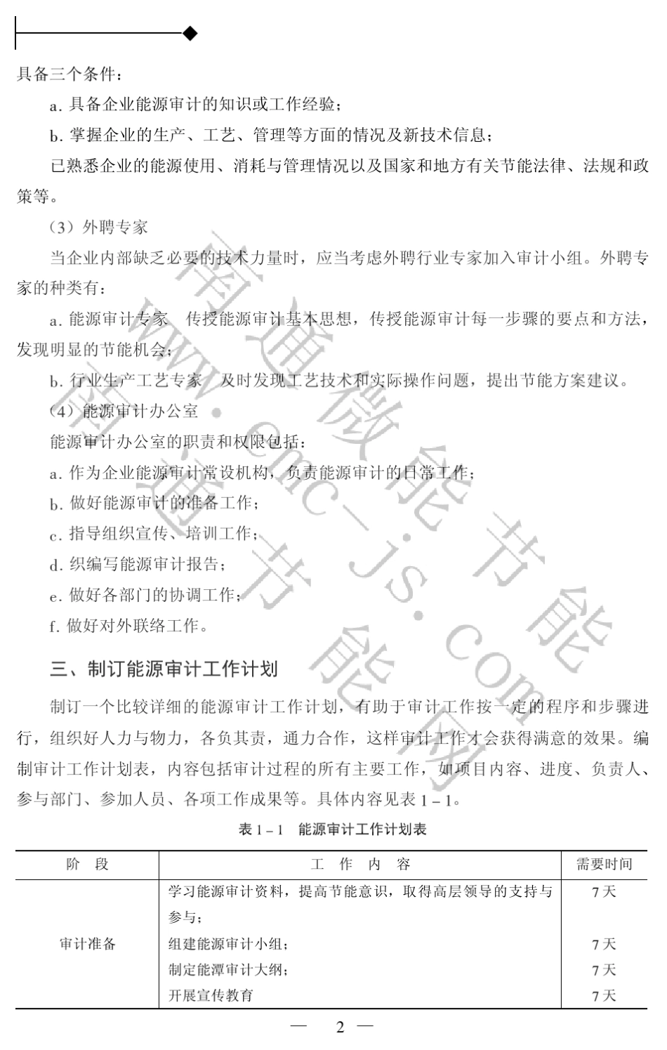 能源审计流程_第2页