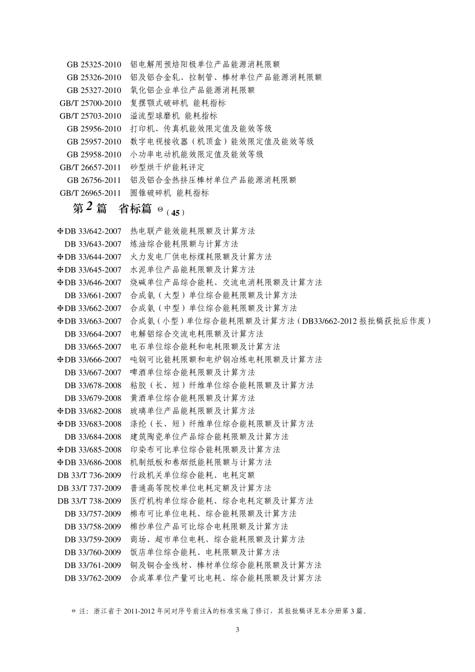 能源标准汇编(2012年版)目录_第3页
