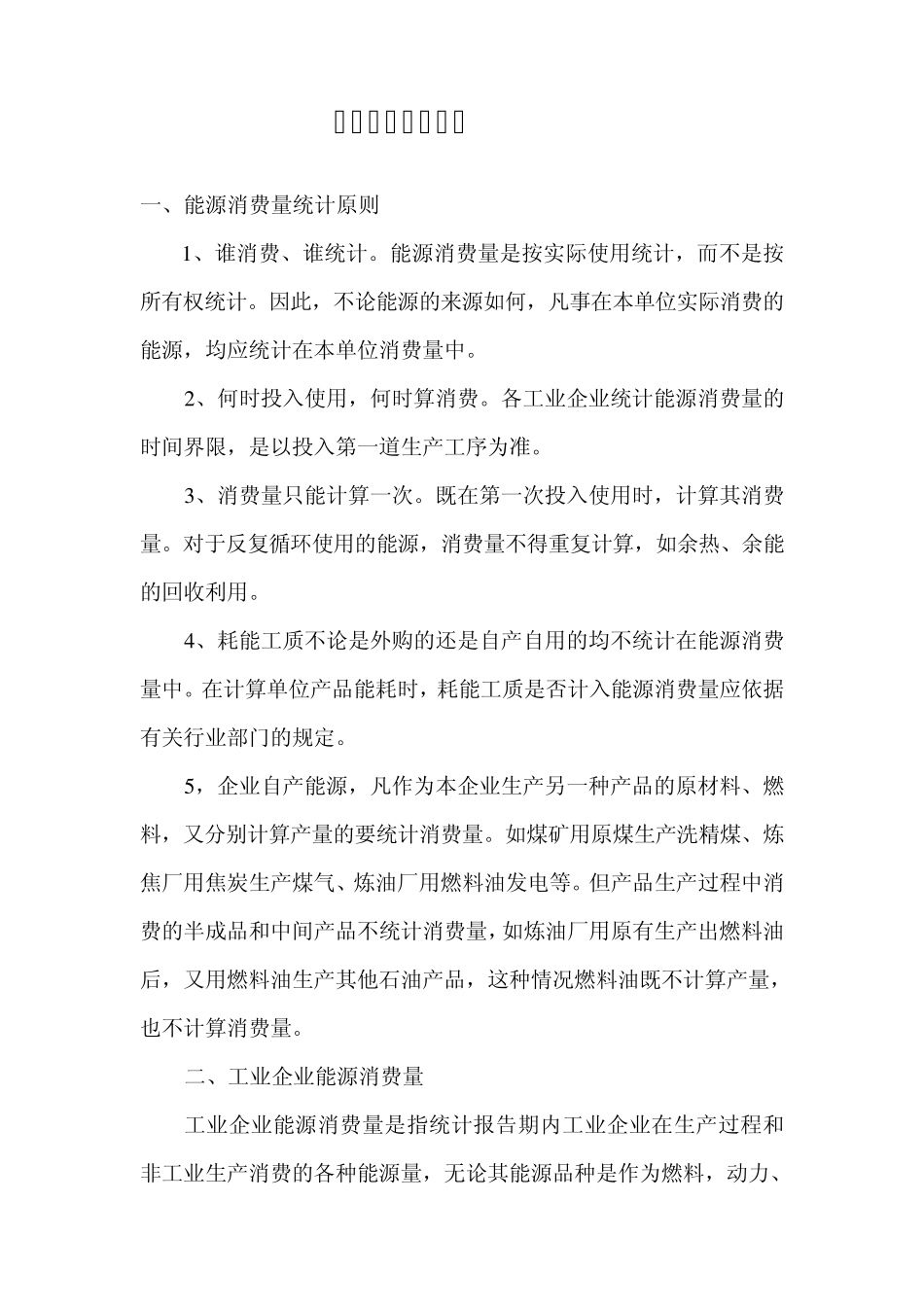 能源消费统计说明_第1页