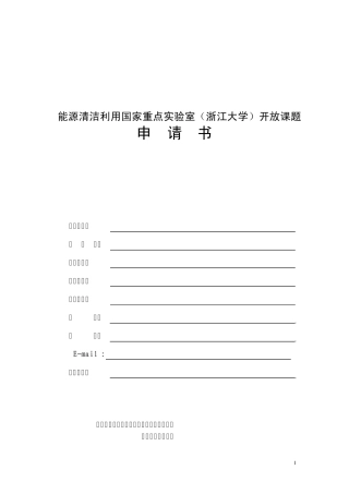 能源清洁利用国家重点实验室(浙江大学)开放课题