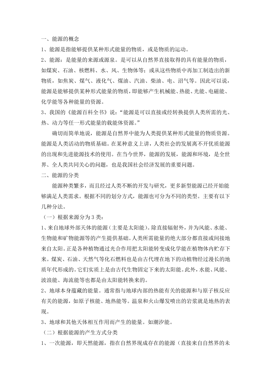 能源的概念和分类_第1页