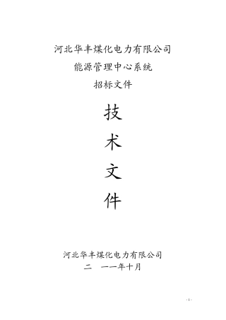 能源管控中心系统项目技术要求