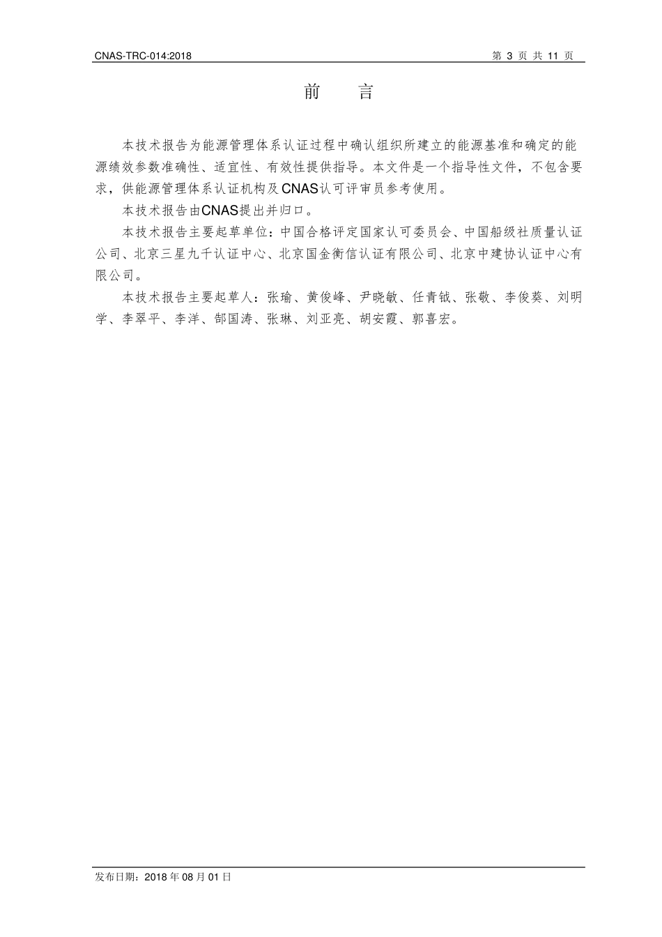 能源管理体系(EnMS)能源绩效参数和能源基准的建立方法及认证审核_第2页