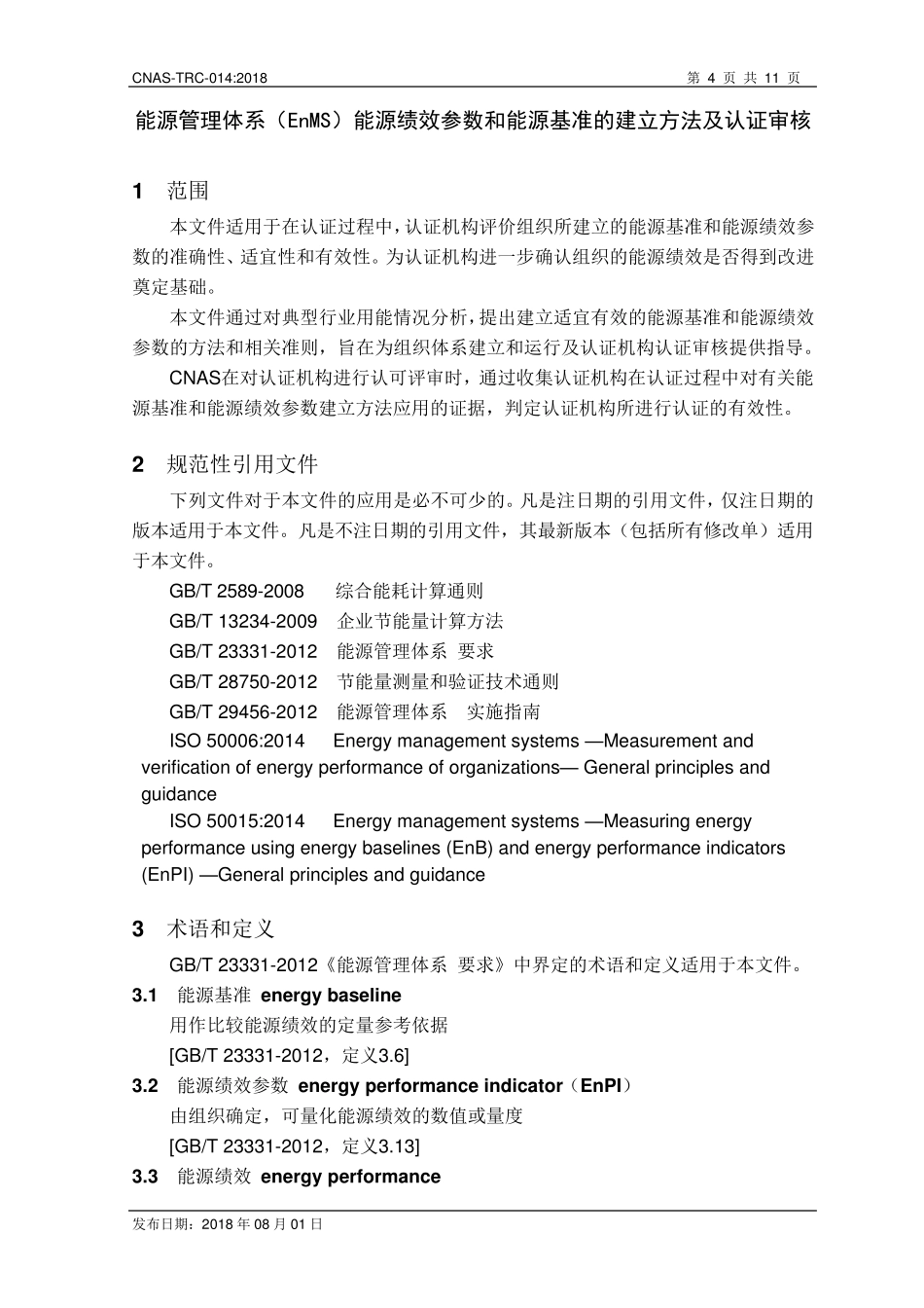 能源管理体系(EnMS)能源绩效参数和能源基准的建立方法及认证审核_第3页