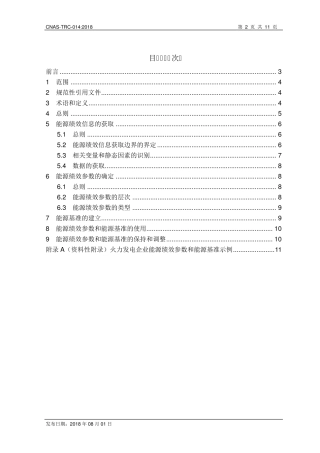能源管理体系(EnMS)能源绩效参数和能源基准的建立方法及认证审核