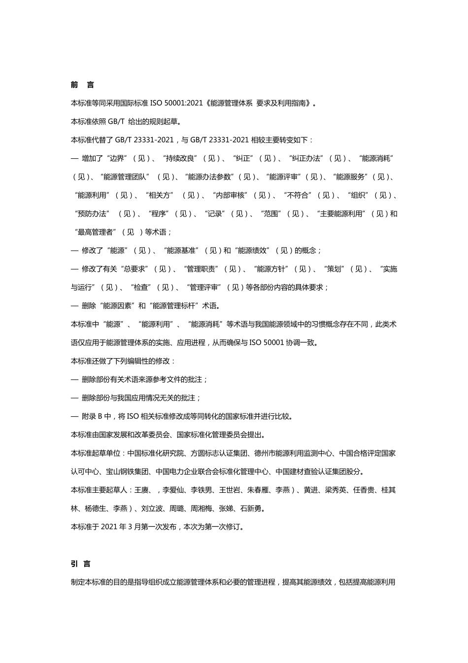 能源管理体系GBT233312021_第1页