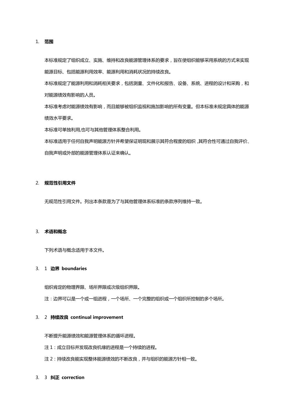 能源管理体系GBT233312021_第3页