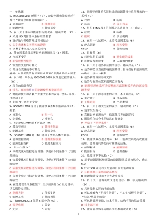 能源管理体系基础考试题2022