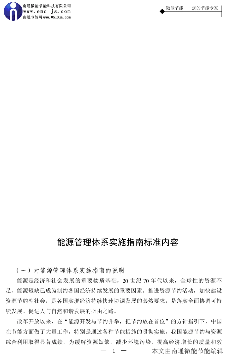 能源管理体系实施指南标准内容_第1页