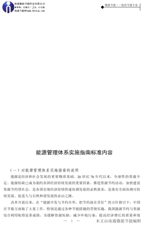 能源管理体系实施指南标准内容