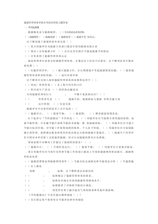 能源管理体系审核员考前培训练习题答案