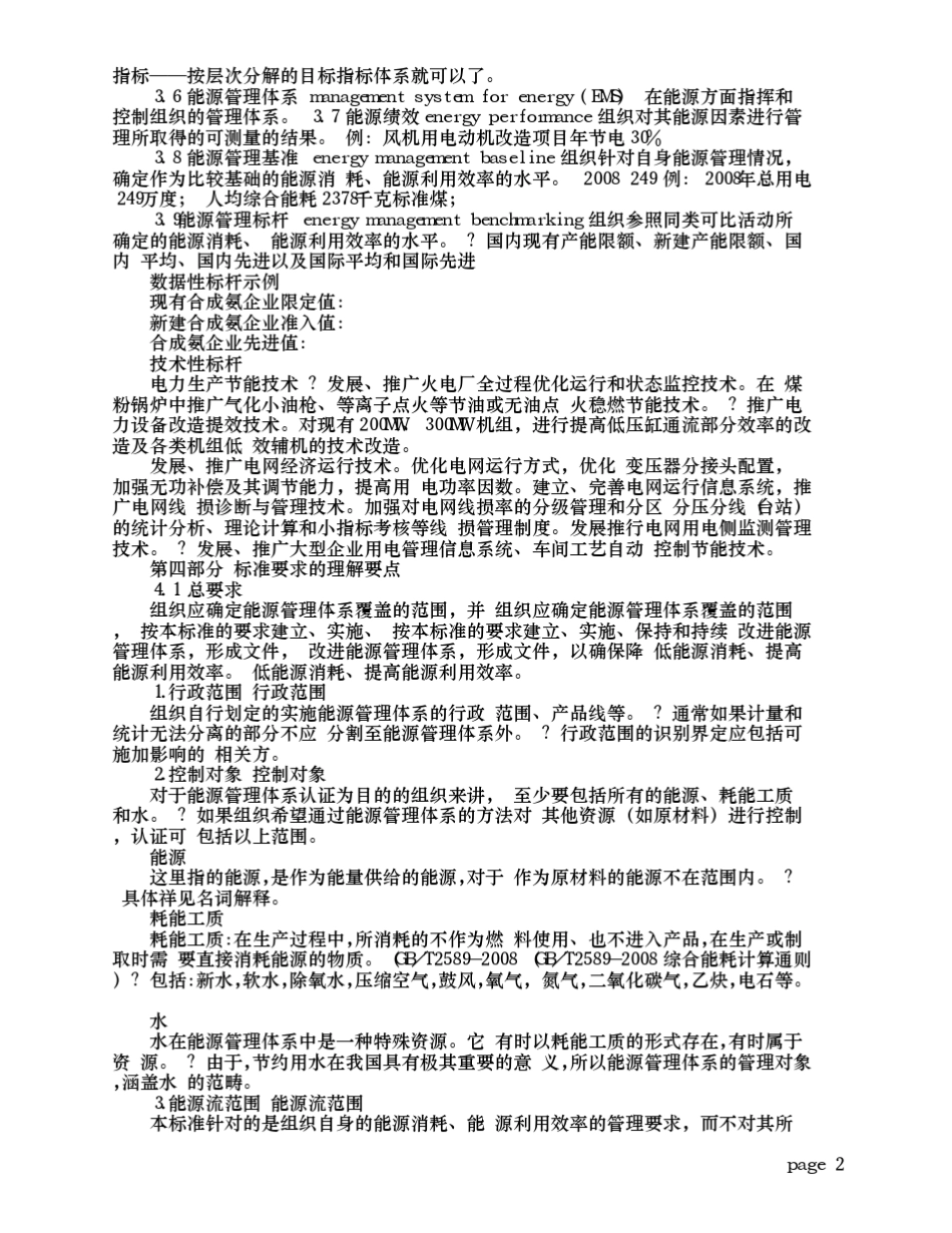 能源管理体系标准重点条款讲解_第2页