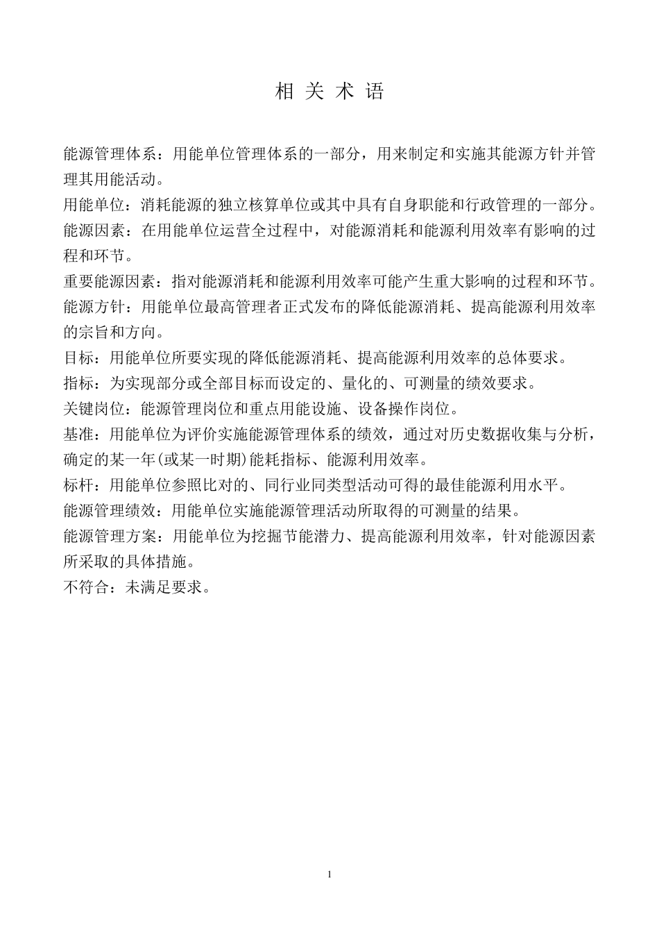 能源管理体系程序文件_第2页