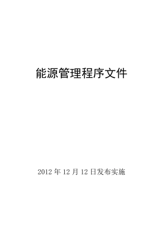 能源管理体系程序文件