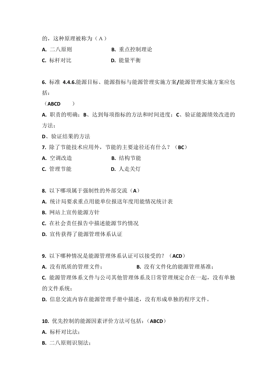 能源管理体系试题_第2页