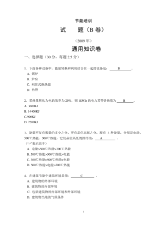 能源管理师培训试题