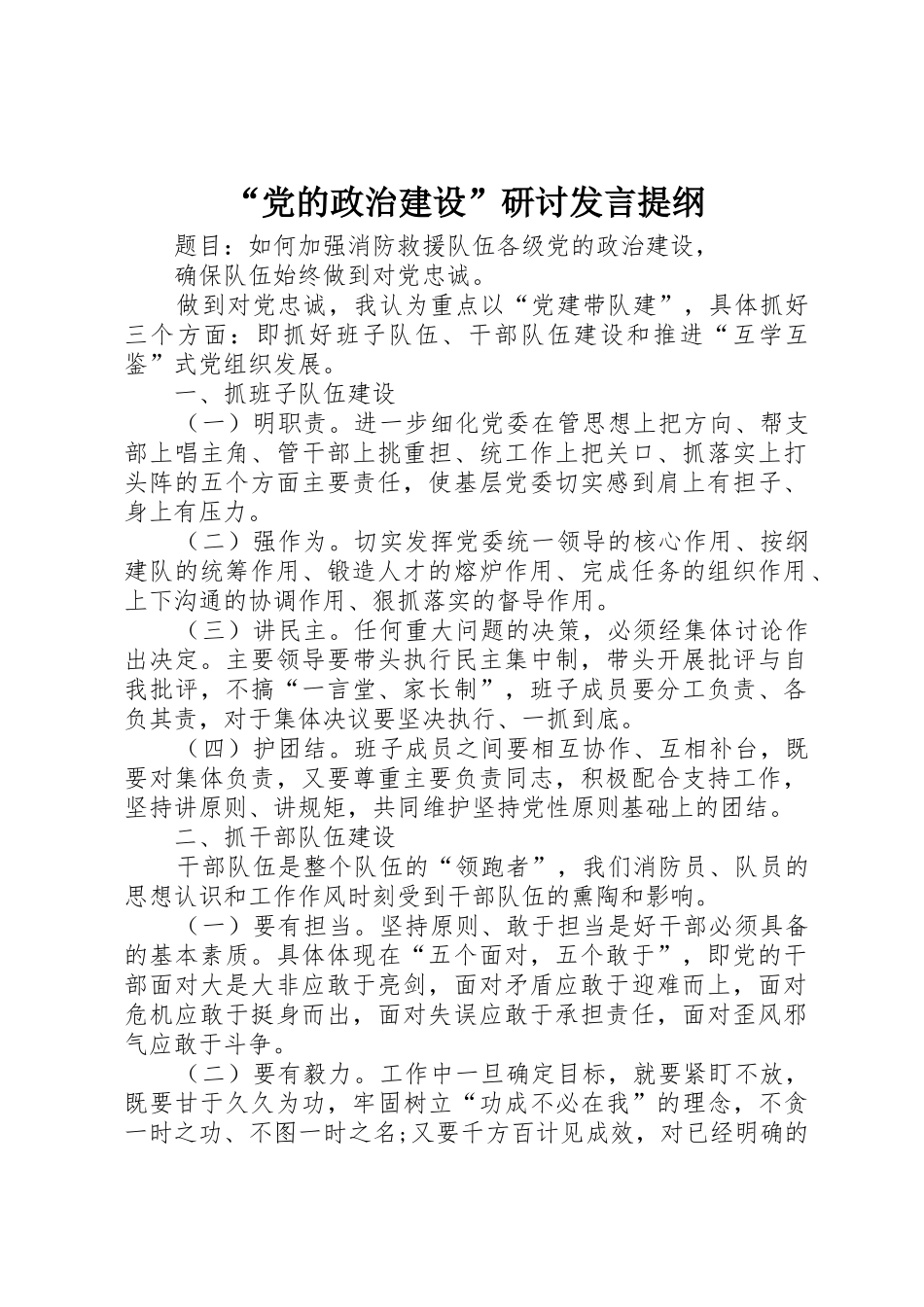 “党的政治建设”研讨发言提纲_第1页