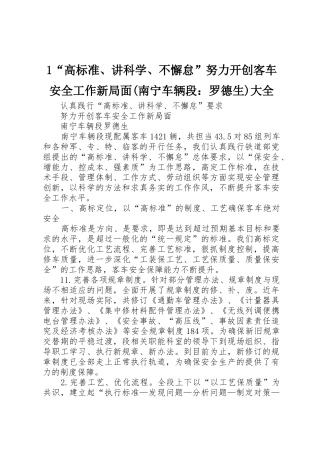 1“高标准、讲科学、不懈怠”努力开创客车安全工作新局面(南宁车辆段：罗德生)大全