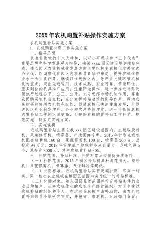 20XX年农机购置补贴操作实施方案_1