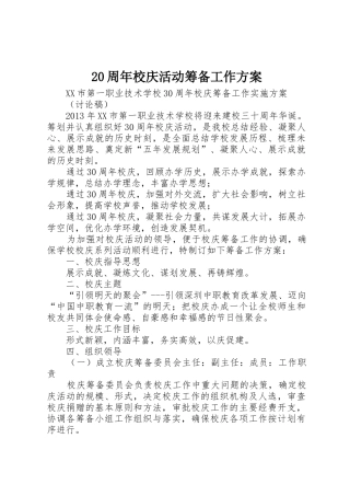20周年校庆活动筹备工作方案_1