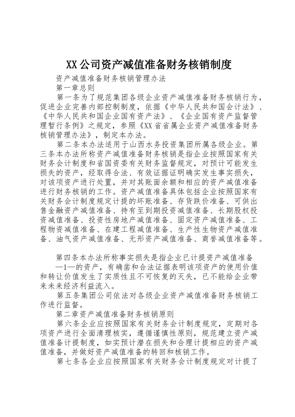 XX公司资产减值准备财务核销制度_第1页