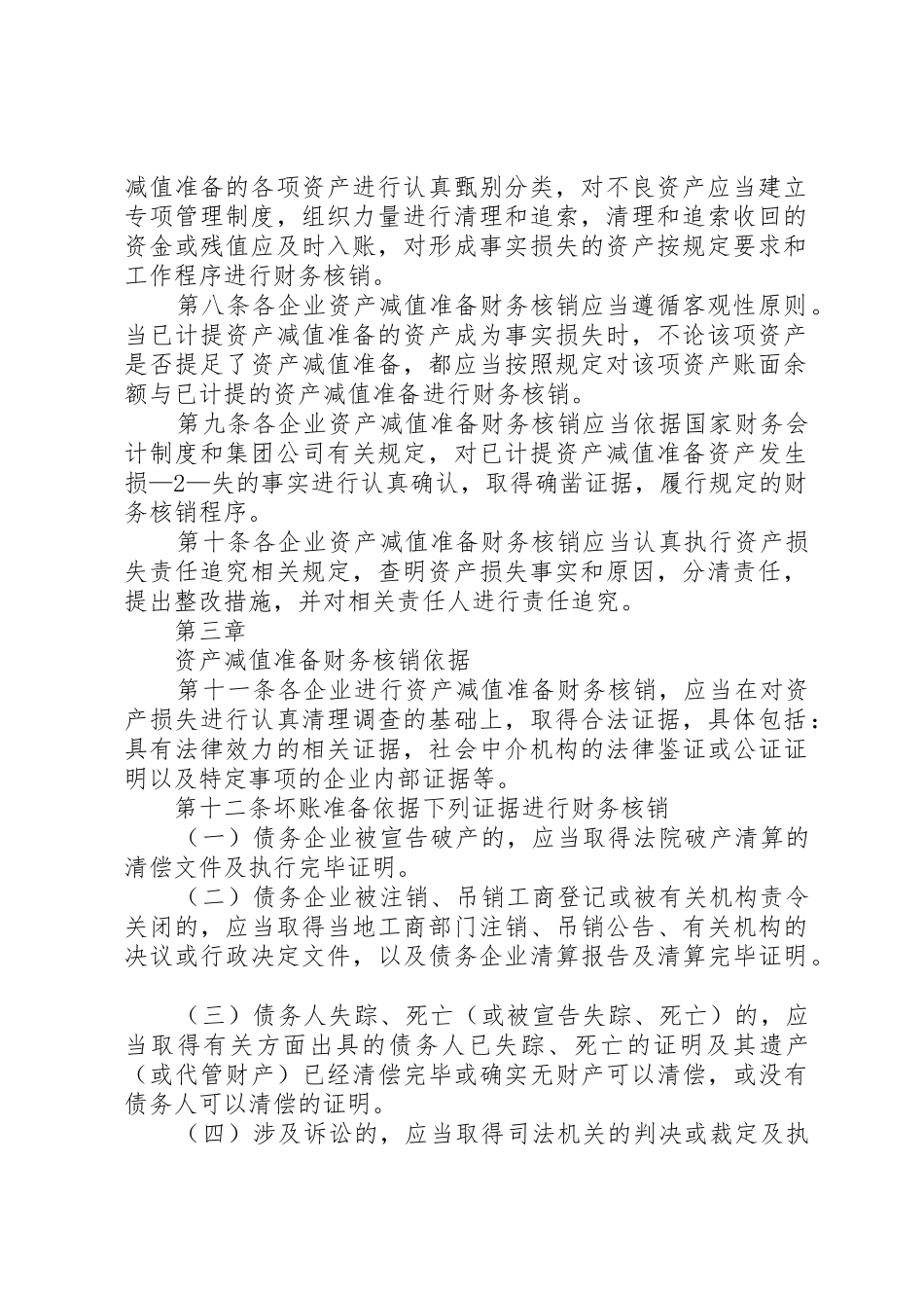 XX公司资产减值准备财务核销制度_第2页