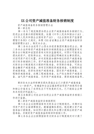 XX公司资产减值准备财务核销制度