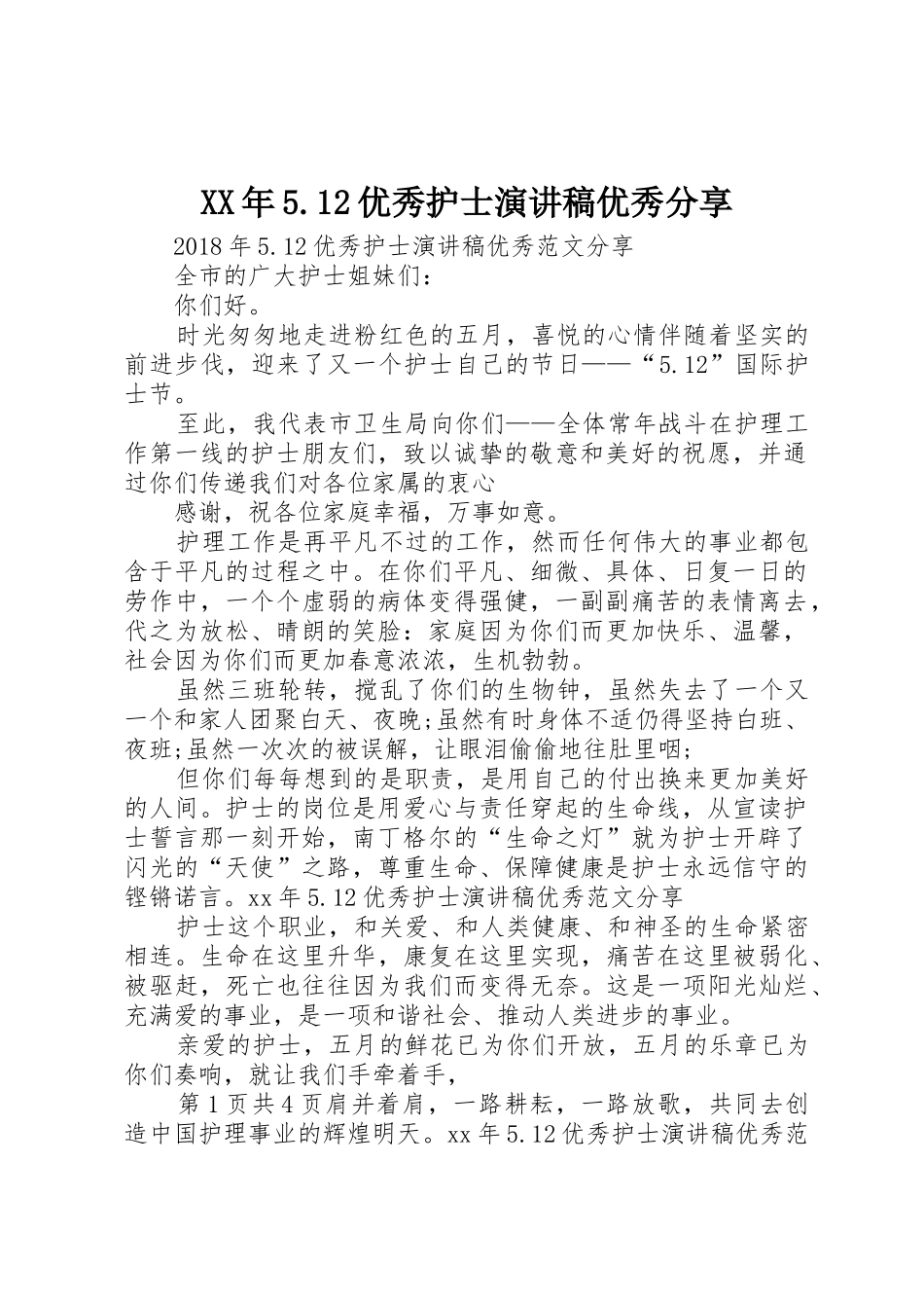 XX年5.12优秀护士演讲稿优秀分享_第1页