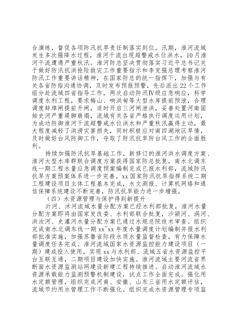 XX年工作会议讲话稿：坚决贯彻落实新发展理念大力推进治淮事业实现更好发展_第3页