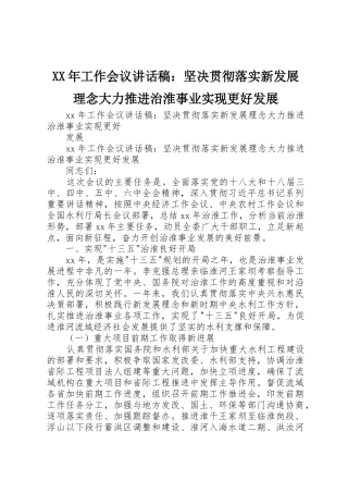 XX年工作会议讲话稿：坚决贯彻落实新发展理念大力推进治淮事业实现更好发展