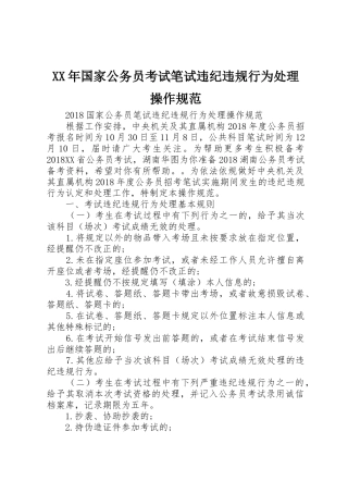 XX年国家公务员考试笔试违纪违规行为处理操作规范