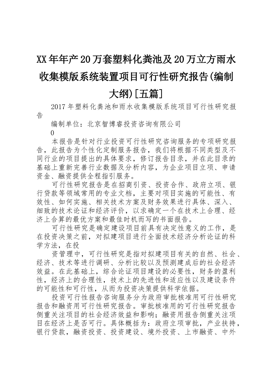 XX年年产20万套塑料化粪池及20万立方雨水收集模版系统装置项目可行性研究报告(编制大纲)[五篇]_第1页