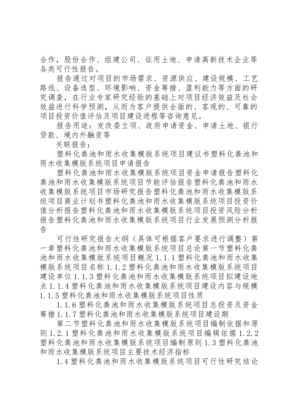 XX年年产20万套塑料化粪池及20万立方雨水收集模版系统装置项目可行性研究报告(编制大纲)[五篇]_第2页