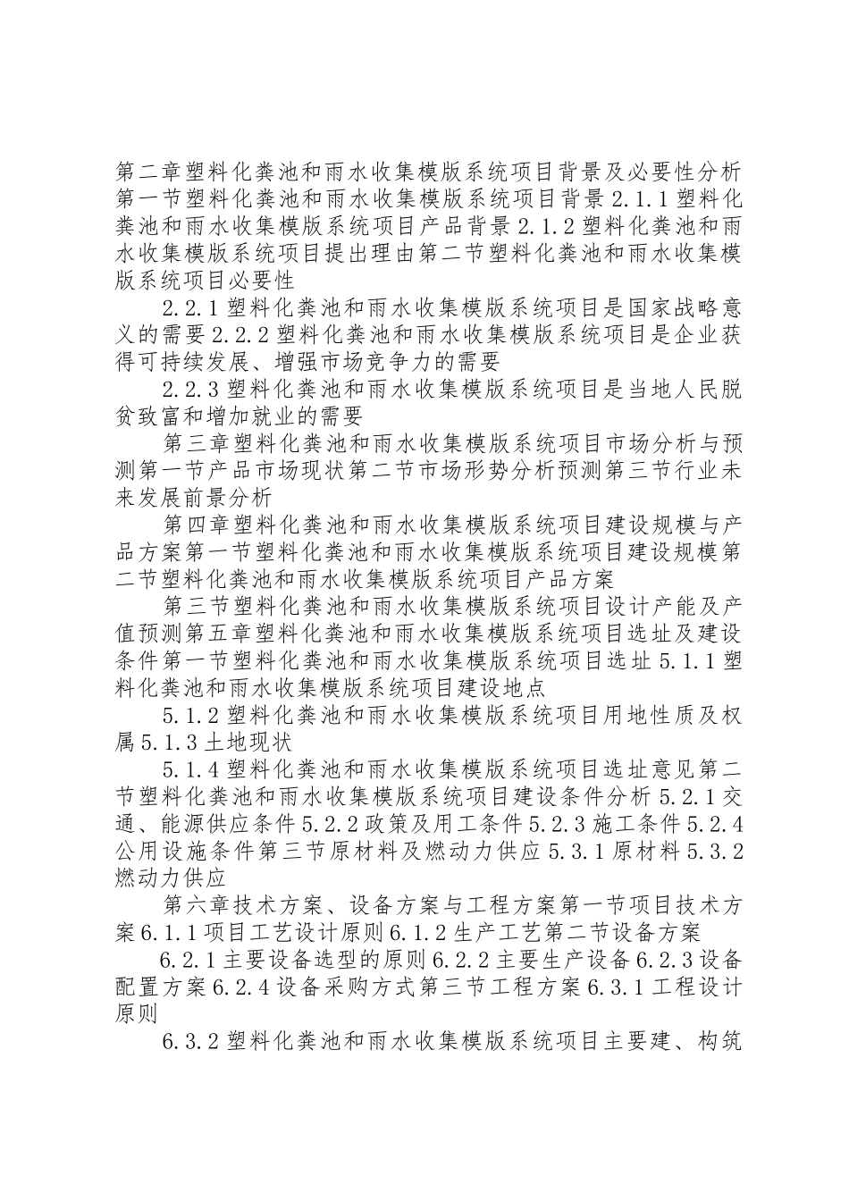 XX年年产20万套塑料化粪池及20万立方雨水收集模版系统装置项目可行性研究报告(编制大纲)[五篇]_第3页